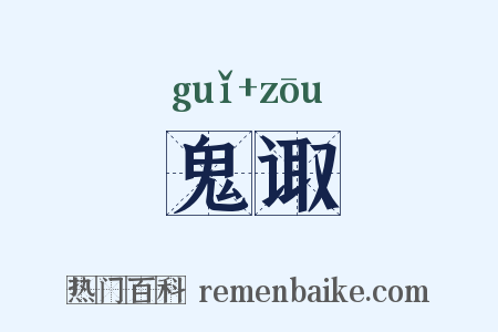 鬼诹是什么意思的图片